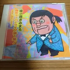 爆笑スーパーライブ第1集!～中高年に愛をこめて…
