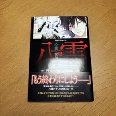 【送料込み】【初版】心霊探偵八雲 第5巻