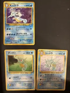 ポケモンカード キングドラ シードラ タツツー セット　旧裏面