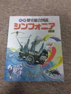 歴史総合図説 シンフォニア 初訂版