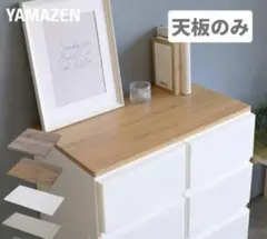 YAMAZEN ワイド用 ホワイトチェスト　天板のみ