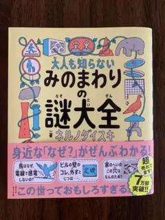 大人も知らない みのまわりの謎大全