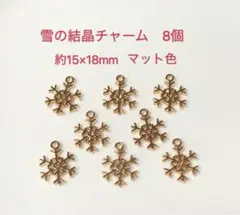 雪の結晶チャーム　8個