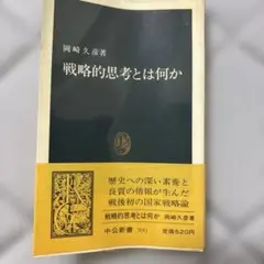 戦略的思考とは何か 岡崎久彦著 中公新書