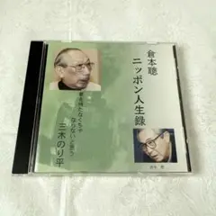 倉本聰・ニッポン人生録　夢をもたなくちゃならない　三木のり平　CD