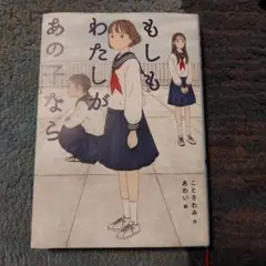 もしもわたしがあの子なら