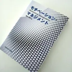 モチベーション・マネジメント