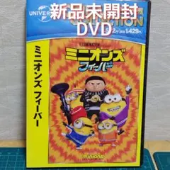 新品 未開封 DVD ミニオンズ フィーバー('22米)