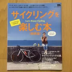 サイクリングを楽しむ本 関西版