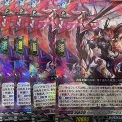 ヴァンガード 冥縛深盟 シュルガ＆ダルグアージュ RRR 4枚