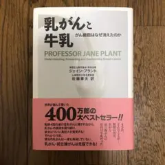 乳がんと牛乳 : がん細胞はなぜ消えたのか