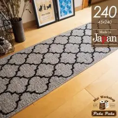 キッチンマット 240 ＊新品日本製＊モロッカン＊グレー 45ｘ240