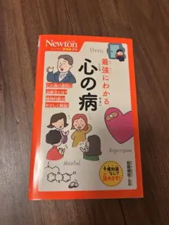 最強にわかる心の病 Newton