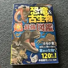 恐竜&古生物超最強図鑑 はるか昔、地球上に現れて消えた驚きの生物たち120体以…
