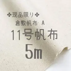 メル18448さま専用です☆11号帆布 生成　5m