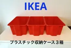 IKEA プラスチックケース　収納ケース　スタッキングケース　ボックス　３箱