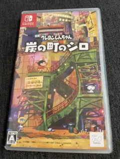 クレヨンしんちゃん 炭の町のシロ