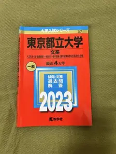 【赤本】東京都立大学 文系 2023