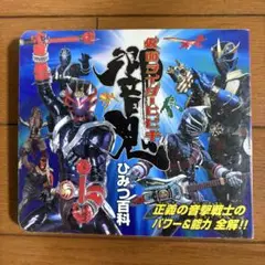 仮面ライダー響鬼　ひみつ百科
