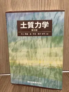 土質力学　第8版