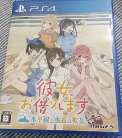 彼女、お借りします 水平線と水着の彼女　ps4