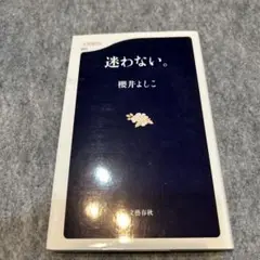 迷わない。