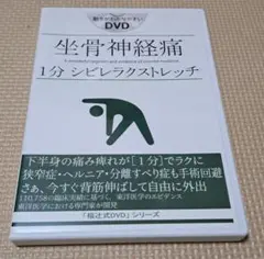 福辻式　坐骨神経痛DVD Amazon.co.jp: 福辻式DVD 坐骨神経痛1分シビレラクストレッチ