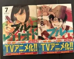ブルーピリオド7.8巻　バラ売り可能