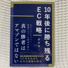 10年後に勝ち残るEC戦略