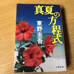真夏の方程式 東野圭吾 文春文庫