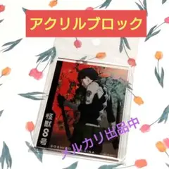 怪獣8号 キャラクタービジュアル アクリルブロック 保科宗四郎