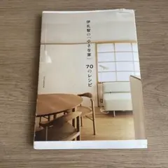 伊礼智の「小さな家」70のレシピ