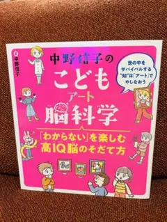中野信子のこどもアート脳科学 「わからない」を楽しむ高IQ脳のそだて方