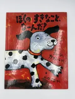 ぼくのすきなこと、なーんだ?
