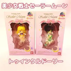 美少女戦士 セーラームーン トゥインクルドーリー セーラーヴィーナス ジュピター
