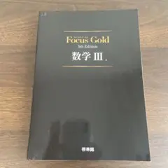フォーカスゴールド　Focus Gold 5th Edition 数学 III