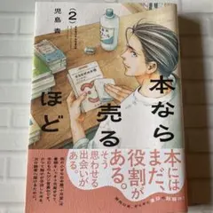 本なら売るほど　2巻　最新刊　児島青