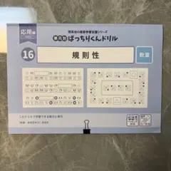 裁断済み　理英会　ばっちりくんドリル【応用】規則性　数量