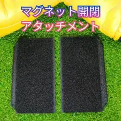 ★プロも絶賛‼　お気に入りの マジックテープ式 ➡ マグネット式に変換