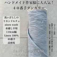 ４０番手リネン生地【１Ｍ×布巾】水通し不用リネン100洗いざらしの麻生地水色