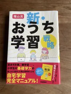 陰山流 新・おうち学習戦略　(付録なし)