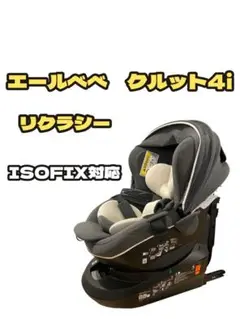 KMエールベベ・クルット4i リラクシー　ISOFIX グレー　✅マット付 ご案内 | 日本製チャイルドシート エールベベ AILEBEBE 公式サイト