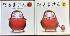 だるまさんが　だるまさんと