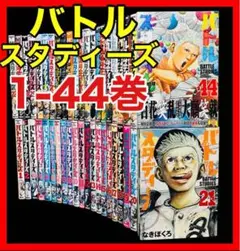 【全巻セット】バトルスタディーズ 1-44巻(既刊)/なきぼくろ