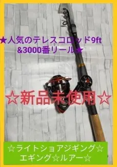 9ft テレスコロッド コンパクト リール パック ルアー ショアジギ エギング