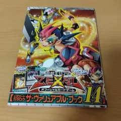 遊戯王OCG ゼアル 公式ガイドブック 14 遊戯王OCG ゼアル 公式ガイドブック 14