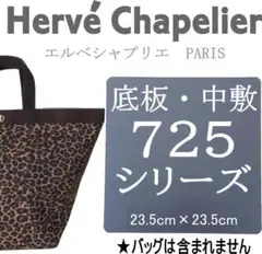 即発送★エルベシャプリエ 725サイズ用 中敷 バッグ中敷汚れ型崩れ防止に♪