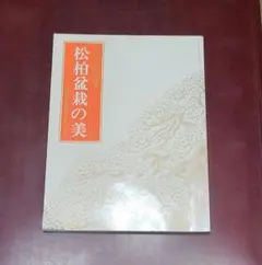 日本の心を謳う松柏盆栽の美盆栽世界別冊・デラックス樹石社　本　昭和53年　写真集