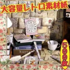 ♥匿名配送 レトロ素材紙 解开薔薇 コラージュ 紙モノ おすそ分け まとめ売り