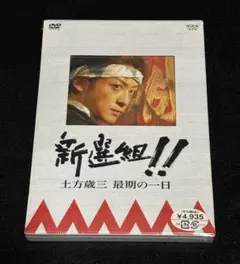 未開封　新選組‼︎ 土方歳三　最期の一日　DVD